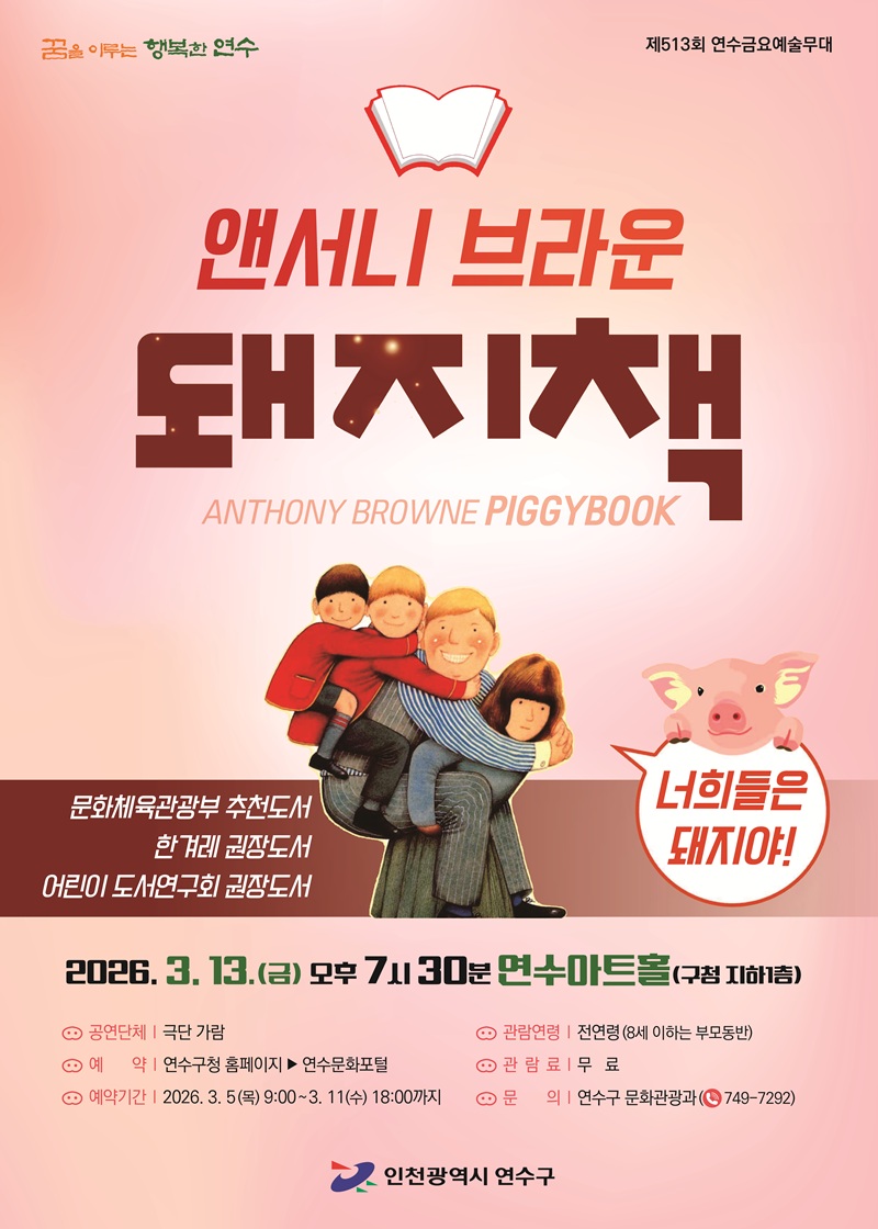 앤서니브라운 돼지책 공연포스터. 자세한 내용은 하단의 공연소개 내용 참고